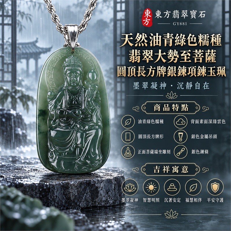 天然油青綠色糯種翡翠大勢至菩薩圓頂長方牌銀鍊項鍊玉珮|墨翠凝神・智慧明照・沉著安定・福慧相伴・平安守護|油青綠色糯種・圓頂長方牌形・正面菩薩端坐雕刻・背面素面深綠雲色・銀色金屬吊頭・銀色鍊條|天然A貨緬甸翡翠佛教文化珠寶|商品代碼GY681|客製化訂做各式大勢至菩薩翡翠吊墜玉珮項鍊|附中國玉石鑑定所與東方翡翠寶石雙證書 1 天然油青綠色糯種翡翠大勢至菩薩圓頂長方牌銀鍊項鍊玉珮|墨翠凝神・智慧明照・沉著安定・福慧相伴・平安守護|油青綠色糯種・圓頂長方牌形・正面菩薩端坐雕刻・背面素面深綠雲色・銀色金屬吊頭・銀色鍊條|天然A貨緬甸翡翠佛教文化珠寶|商品代碼GY681|客製化訂做各式大勢至菩薩翡翠吊墜玉珮項鍊|附中國玉石鑑定所與東方翡翠寶石雙證書 1