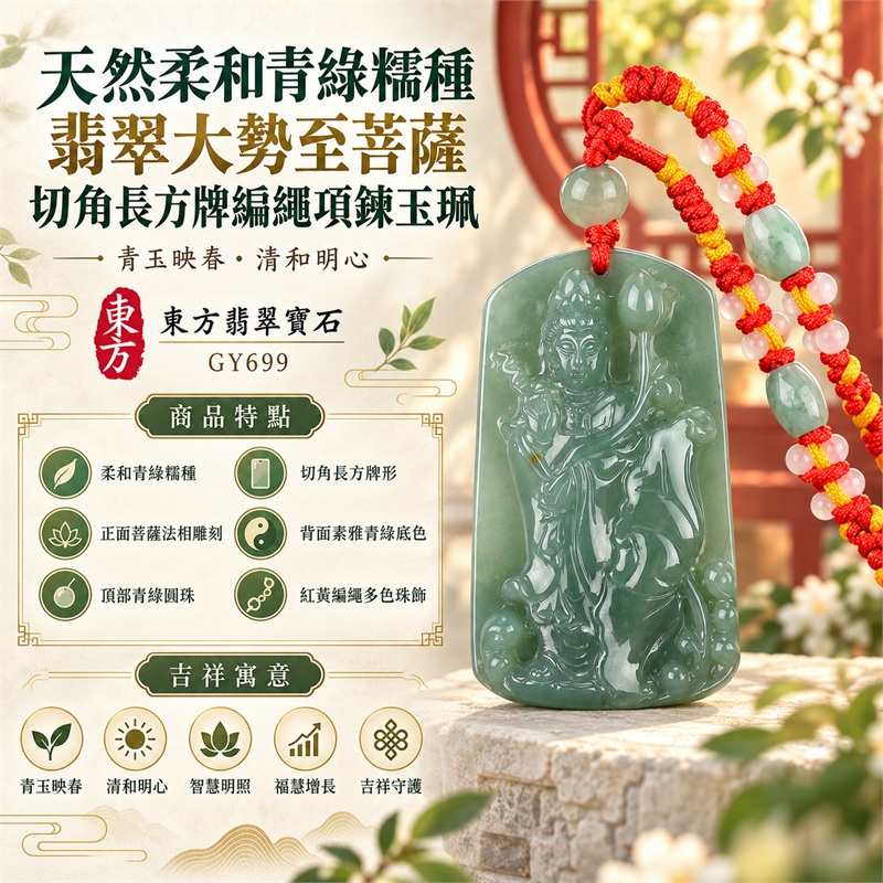 天然柔和青綠糯種翡翠大勢至菩薩切角長方牌編繩項鍊玉珮|青玉映春・清和明心・智慧明照・福慧增長・吉祥守護|柔和青綠糯種・切角長方牌形・正面菩薩法相雕刻・背面素雅青綠底色・頂部青綠圓珠・紅黃編繩多色珠飾|天然A貨緬甸翡翠佛教文化珠寶|商品代碼GY699|客製化訂做各式大勢至菩薩翡翠吊墜玉珮項鍊|附中國玉石鑑定所與東方翡翠寶石雙證書 1 天然柔和青綠糯種翡翠大勢至菩薩切角長方牌編繩項鍊玉珮|青玉映春・清和明心・智慧明照・福慧增長・吉祥守護|柔和青綠糯種・切角長方牌形・正面菩薩法相雕刻・背面素雅青綠底色・頂部青綠圓珠・紅黃編繩多色珠飾|天然A貨緬甸翡翠佛教文化珠寶|商品代碼GY699|客製化訂做各式大勢至菩薩翡翠吊墜玉珮項鍊|附中國玉石鑑定所與東方翡翠寶石雙證書 1