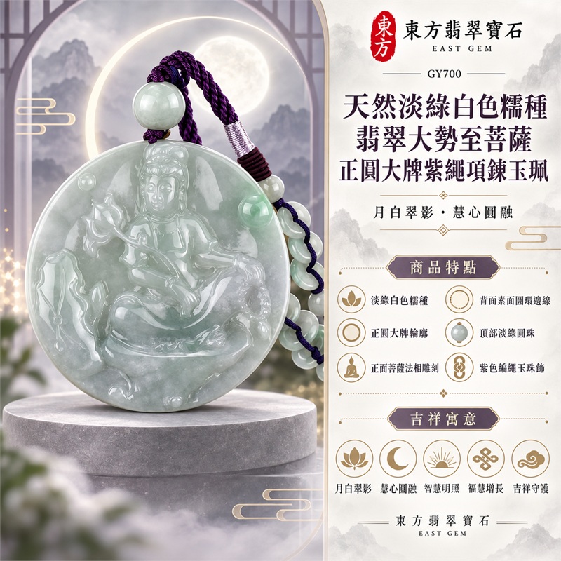 天然淡綠白色糯種翡翠大勢至菩薩正圓大牌紫繩項鍊玉珮｜月白翠影・慧心圓融・智慧明照・福慧增長・吉祥守護｜淡綠白色糯種・正圓大牌輪廓・正面菩薩法相雕刻・背面素面圓環邊線・頂部淡綠圓珠・紫色編繩玉珠飾｜天然A貨緬甸翡翠佛教文化珠寶｜商品代碼GY700｜客製化訂做各式大勢至菩薩翡翠吊墜玉珮項鍊｜附中國玉石鑑定所與東方翡翠寶石雙證書 1