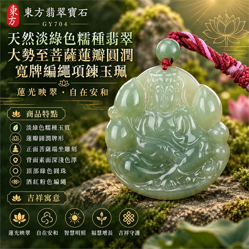 天然淡綠色糯種翡翠大勢至菩薩蓮瓣圓潤寬牌編繩項鍊玉珮|蓮光映翠・自在安和・智慧明照・福慧增長・吉祥守護|淡綠色糯種玉質・蓮瓣圓潤牌形・正面菩薩端坐雕刻・背面素面深淺色澤・頂部綠色圓珠・酒紅粉色編繩|天然A貨緬甸翡翠佛教文化珠寶|商品代碼GY704|客製化訂做各式大勢至菩薩翡翠吊墜玉珮項鍊|附中國玉石鑑定所與東方翡翠寶石雙證書 1 天然淡綠色糯種翡翠大勢至菩薩蓮瓣圓潤寬牌編繩項鍊玉珮|蓮光映翠・自在安和・智慧明照・福慧增長・吉祥守護|淡綠色糯種玉質・蓮瓣圓潤牌形・正面菩薩端坐雕刻・背面素面深淺色澤・頂部綠色圓珠・酒紅粉色編繩|天然A貨緬甸翡翠佛教文化珠寶|商品代碼GY704|客製化訂做各式大勢至菩薩翡翠吊墜玉珮項鍊|附中國玉石鑑定所與東方翡翠寶石雙證書 1
