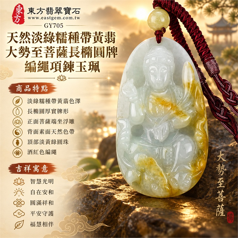 天然淡綠糯種帶黃翡大勢至菩薩長橢圓牌編繩項鍊玉珮|光明智慧・自在安和・圓滿祥和・平安守護・福慧相伴|淡綠糯種帶黃翡色澤・長橢圓厚實牌形・正面菩薩端坐浮雕・背面素面天然色帶・頂部淡黃綠圓珠・酒紅色編繩|緬甸天然A貨翡翠菩薩玉墜|大勢至菩薩翡翠吊墜項鍊玉珮GY705|客製化訂做各式翡翠大勢至菩薩吊墜項鍊|附中國玉石鑑定所與東方翡翠寶石雙證書 1 天然淡綠糯種帶黃翡大勢至菩薩長橢圓牌編繩項鍊玉珮|光明智慧・自在安和・圓滿祥和・平安守護・福慧相伴|淡綠糯種帶黃翡色澤・長橢圓厚實牌形・正面菩薩端坐浮雕・背面素面天然色帶・頂部淡黃綠圓珠・酒紅色編繩|緬甸天然A貨翡翠菩薩玉墜|大勢至菩薩翡翠吊墜項鍊玉珮GY705|客製化訂做各式翡翠大勢至菩薩吊墜項鍊|附中國玉石鑑定所與東方翡翠寶石雙證書 1