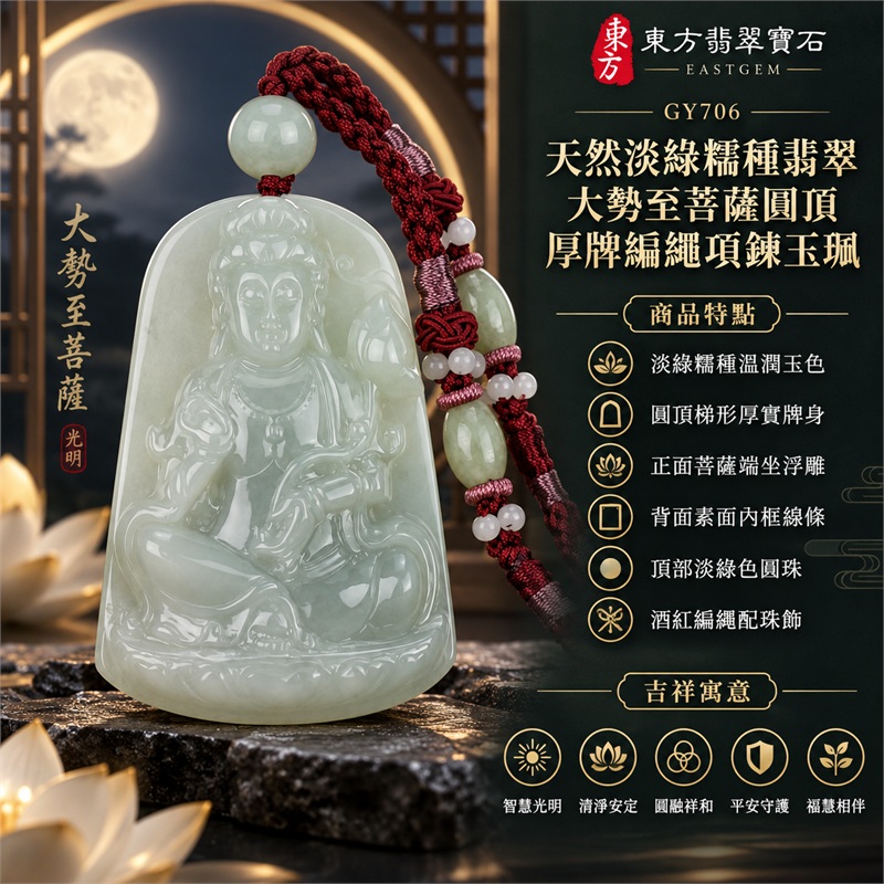 天然淡綠糯種翡翠大勢至菩薩圓頂厚牌編繩項鍊玉珮|智慧光明・清淨安定・圓融祥和・平安守護・福慧相伴|淡綠糯種溫潤玉色・圓頂梯形厚實牌身・正面菩薩端坐浮雕・背面素面內框線條・頂部淡綠色圓珠・酒紅編繩配珠飾|緬甸天然A貨翡翠菩薩玉墜|大勢至菩薩翡翠吊墜項鍊玉珮GY706|附中國玉石鑑定所與東方翡翠寶石雙證書 1 天然淡綠糯種翡翠大勢至菩薩圓頂厚牌編繩項鍊玉珮|智慧光明・清淨安定・圓融祥和・平安守護・福慧相伴|淡綠糯種溫潤玉色・圓頂梯形厚實牌身・正面菩薩端坐浮雕・背面素面內框線條・頂部淡綠色圓珠・酒紅編繩配珠飾|緬甸天然A貨翡翠菩薩玉墜|大勢至菩薩翡翠吊墜項鍊玉珮GY706|附中國玉石鑑定所與東方翡翠寶石雙證書 1