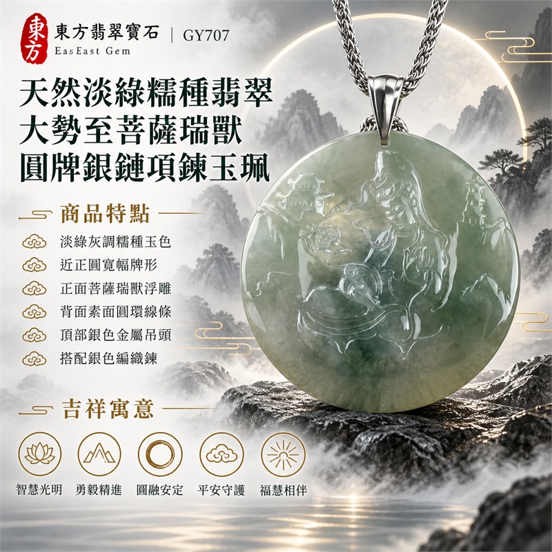 天然淡綠糯種翡翠大勢至菩薩瑞獸圓牌銀鏈項鍊玉珮|智慧光明・勇毅精進・圓融安定・平安守護・福慧相伴|淡綠灰調糯種玉色・近正圓寬幅牌形・正面菩薩瑞獸浮雕・背面素面圓環線條・頂部銀色金屬吊頭・搭配銀色編織鍊|緬甸天然A貨翡翠圓牌玉墜|大勢至菩薩翡翠圓牌吊墜項鍊玉珮GY707|客製化訂做各式翡翠大勢至菩薩吊墜項鍊|附中國玉石鑑定所與東方翡翠寶石雙證書 1 天然淡綠糯種翡翠大勢至菩薩瑞獸圓牌銀鏈項鍊玉珮|智慧光明・勇毅精進・圓融安定・平安守護・福慧相伴|淡綠灰調糯種玉色・近正圓寬幅牌形・正面菩薩瑞獸浮雕・背面素面圓環線條・頂部銀色金屬吊頭・搭配銀色編織鍊|緬甸天然A貨翡翠圓牌玉墜|大勢至菩薩翡翠圓牌吊墜項鍊玉珮GY707|客製化訂做各式翡翠大勢至菩薩吊墜項鍊|附中國玉石鑑定所與東方翡翠寶石雙證書 1