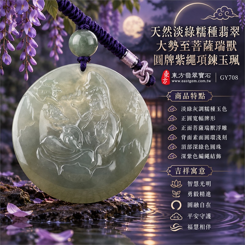 天然淡綠糯種翡翠大勢至菩薩瑞獸圓牌紫繩項鍊玉珮｜智慧光明・勇毅精進・圓融自在・平安守護・福慧相伴｜淡綠灰調糯種玉色・正圓寬幅牌形・正面菩薩瑞獸浮雕・背面素面圓環淺刻・頂部深綠色圓珠・深紫色編繩結飾｜緬甸天然A貨翡翠圓牌玉墜｜大勢至菩薩翡翠圓牌吊墜項鍊玉珮GY708｜客製化訂做各式翡翠大勢至菩薩吊墜項鍊｜附中國玉石鑑定所與東方翡翠寶石雙證書 1