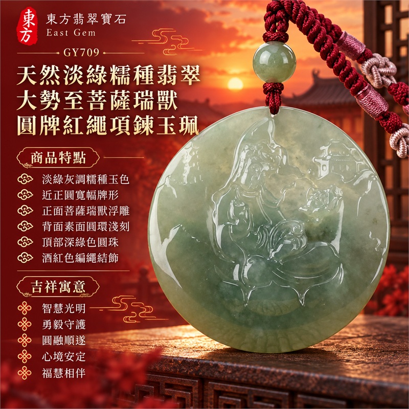 天然淡綠糯種翡翠大勢至菩薩瑞獸圓牌紅繩項鍊玉珮|智慧光明・勇毅守護・圓融順遂・心境安定・福慧相伴|淡綠灰調糯種玉色・近正圓寬幅牌形・正面菩薩瑞獸浮雕・背面素面圓環淺刻・頂部深綠色圓珠・酒紅色編繩結飾|緬甸天然A貨翡翠圓牌玉墜|大勢至菩薩翡翠圓牌吊墜項鍊玉珮GY709|客製化訂做各式翡翠大勢至菩薩吊墜項鍊|附中國玉石鑑定所與東方翡翠寶石雙證書 1 天然淡綠糯種翡翠大勢至菩薩瑞獸圓牌紅繩項鍊玉珮|智慧光明・勇毅守護・圓融順遂・心境安定・福慧相伴|淡綠灰調糯種玉色・近正圓寬幅牌形・正面菩薩瑞獸浮雕・背面素面圓環淺刻・頂部深綠色圓珠・酒紅色編繩結飾|緬甸天然A貨翡翠圓牌玉墜|大勢至菩薩翡翠圓牌吊墜項鍊玉珮GY709|客製化訂做各式翡翠大勢至菩薩吊墜項鍊|附中國玉石鑑定所與東方翡翠寶石雙證書 1