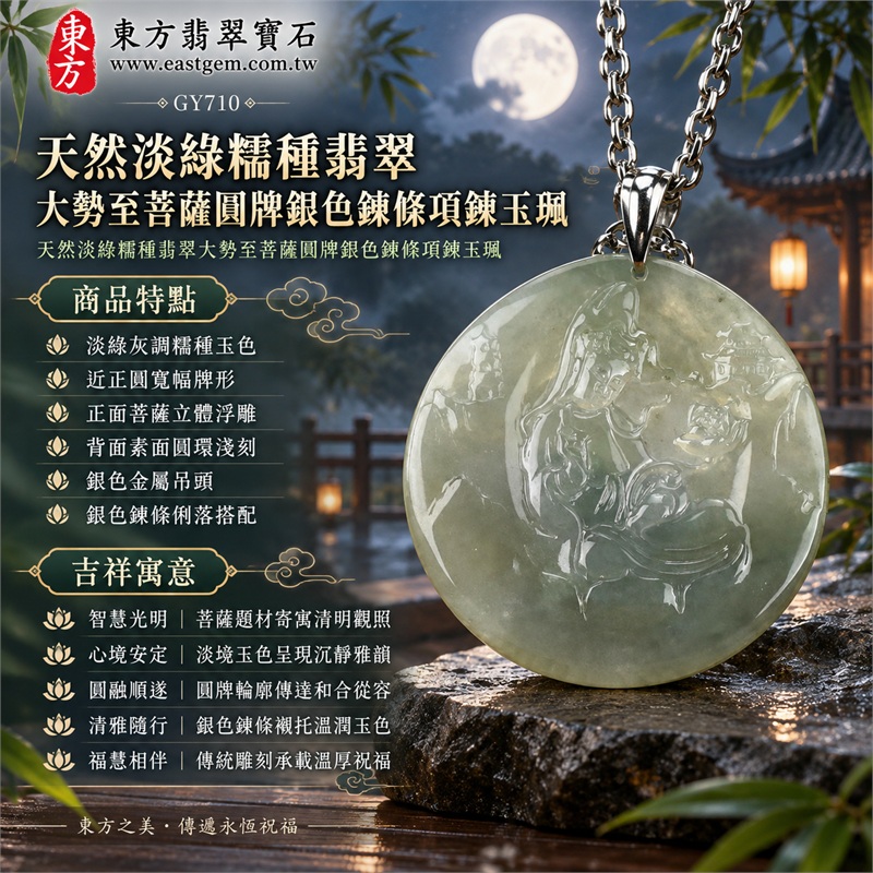 天然淡綠糯種翡翠大勢至菩薩圓牌銀色鍊條項鍊玉珮|智慧光明・清明觀照・圓融順遂・心境安定・福慧相伴|淡綠灰調糯種玉色・近正圓寬幅牌形・正面菩薩立體浮雕・背面素面圓環淺刻・銀色金屬吊頭・銀色鍊條俐落搭配|緬甸天然A貨翡翠圓牌玉墜|大勢至菩薩翡翠圓牌吊墜項鍊玉珮GY710|客製化訂做各式翡翠大勢至菩薩吊墜項鍊|附中國玉石鑑定所與東方翡翠寶石雙證書 1 天然淡綠糯種翡翠大勢至菩薩圓牌銀色鍊條項鍊玉珮|智慧光明・清明觀照・圓融順遂・心境安定・福慧相伴|淡綠灰調糯種玉色・近正圓寬幅牌形・正面菩薩立體浮雕・背面素面圓環淺刻・銀色金屬吊頭・銀色鍊條俐落搭配|緬甸天然A貨翡翠圓牌玉墜|大勢至菩薩翡翠圓牌吊墜項鍊玉珮GY710|客製化訂做各式翡翠大勢至菩薩吊墜項鍊|附中國玉石鑑定所與東方翡翠寶石雙證書 1