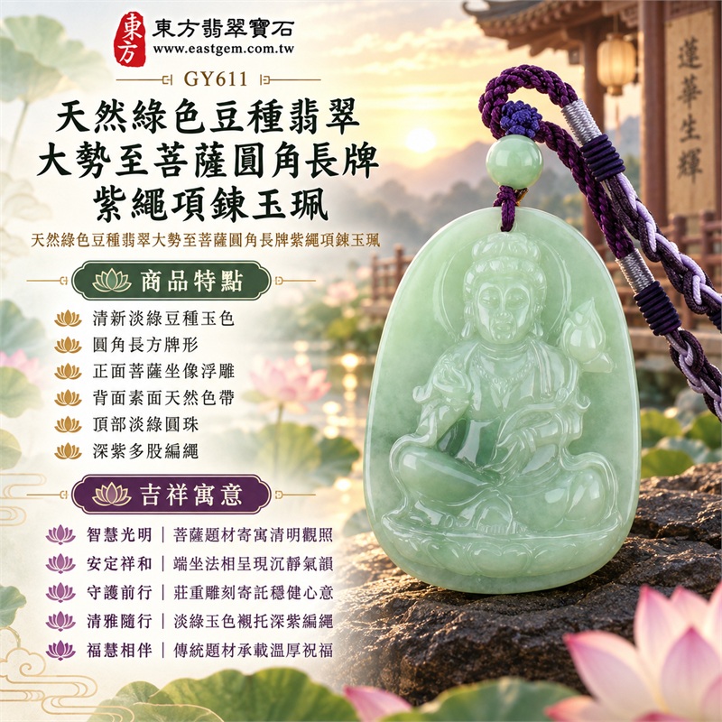 天然綠色豆種翡翠大勢至菩薩圓角長牌紫繩項鍊玉珮|智慧光明・清明觀照・安定祥和・守護前行・福慧相伴|清新淡綠豆種玉色・圓角長方牌形・正面菩薩坐像浮雕・背面素面天然色帶・頂部淡綠圓珠・深紫多股編繩|緬甸天然A貨翡翠長牌玉墜|大勢至菩薩翡翠吊墜項鍊玉珮GY611|附中國玉石鑑定所與東方翡翠寶石雙證書 1 天然綠色豆種翡翠大勢至菩薩圓角長牌紫繩項鍊玉珮|智慧光明・清明觀照・安定祥和・守護前行・福慧相伴|清新淡綠豆種玉色・圓角長方牌形・正面菩薩坐像浮雕・背面素面天然色帶・頂部淡綠圓珠・深紫多股編繩|緬甸天然A貨翡翠長牌玉墜|大勢至菩薩翡翠吊墜項鍊玉珮GY611|附中國玉石鑑定所與東方翡翠寶石雙證書 1