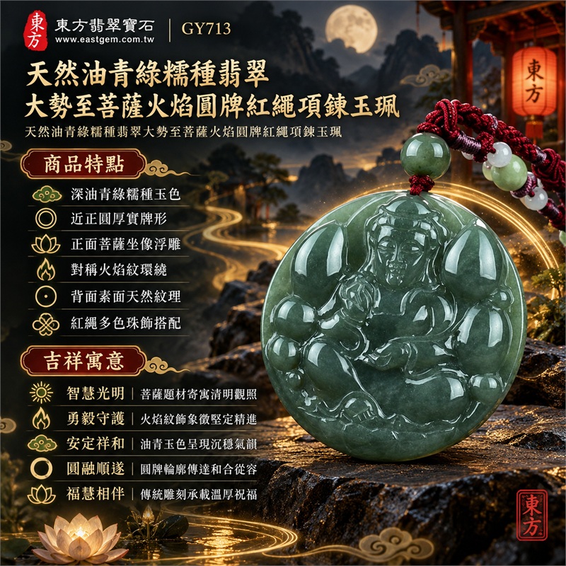 天然油青綠糯種翡翠大勢至菩薩火焰圓牌紅繩項鍊玉珮|智慧光明・勇毅守護・安定祥和・圓融順遂・福慧相伴|深油青綠糯種玉色・近正圓厚實牌形・正面菩薩坐像浮雕・對稱火焰紋環繞・背面素面天然紋理・紅繩多色珠飾搭配|緬甸天然A貨翡翠圓牌玉墜|大勢至菩薩油青翡翠圓牌吊墜項鍊玉珮GY713|客製化訂做各式翡翠大勢至菩薩吊墜項鍊|附中國玉石鑑定所與東方翡翠寶石雙證書 1 天然油青綠糯種翡翠大勢至菩薩火焰圓牌紅繩項鍊玉珮|智慧光明・勇毅守護・安定祥和・圓融順遂・福慧相伴|深油青綠糯種玉色・近正圓厚實牌形・正面菩薩坐像浮雕・對稱火焰紋環繞・背面素面天然紋理・紅繩多色珠飾搭配|緬甸天然A貨翡翠圓牌玉墜|大勢至菩薩油青翡翠圓牌吊墜項鍊玉珮GY713|客製化訂做各式翡翠大勢至菩薩吊墜項鍊|附中國玉石鑑定所與東方翡翠寶石雙證書 1