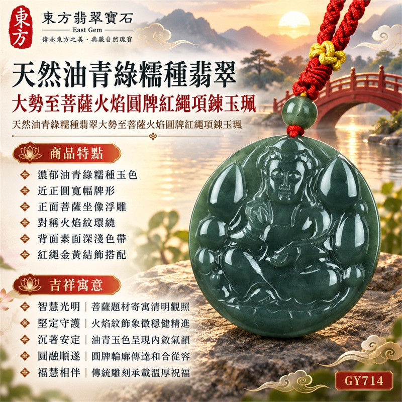 天然油青綠糯種翡翠大勢至菩薩火焰圓牌紅繩項鍊玉珮｜智慧光明・堅定守護・沉著安定・圓融順遂・福慧相伴｜濃郁油青綠糯種玉色・近正圓寬幅牌形・正面菩薩坐像浮雕・對稱火焰紋環繞・背面素面深淺色帶・紅繩金黃結飾搭配｜緬甸天然A貨翡翠圓牌玉墜｜大勢至菩薩油青翡翠圓牌吊墜項鍊玉珮GY714｜客製化訂做各式翡翠大勢至菩薩吊墜項鍊｜附中國玉石鑑定所與東方翡翠寶石雙證書 1