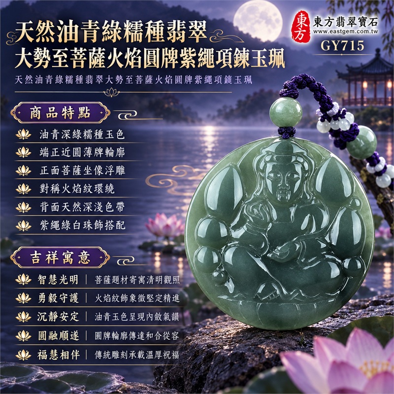 天然油青綠糯種翡翠大勢至菩薩火焰圓牌紫繩項鍊玉珮｜智慧光明・勇毅守護・沉靜安定・圓融順遂・福慧相伴｜油青深綠糯種玉色・端正近圓薄牌輪廓・正面菩薩坐像浮雕・對稱火焰紋環繞・背面天然深淺色帶・紫繩綠白珠飾搭配｜緬甸天然A貨翡翠圓牌玉墜｜大勢至菩薩油青翡翠圓牌吊墜項鍊玉珮GY715｜客製化訂做各式翡翠大勢至菩薩吊墜項鍊｜附中國玉石鑑定所與東方翡翠寶石雙證書 1