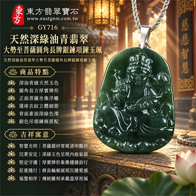 天然深綠油青翡翠大勢至菩薩圓角長牌銀鍊項鍊玉珮｜智慧光明・沉著安定・堅定守護・莊重隨行・福慧相伴｜深油青綠天然玉色・圓角長方厚實牌形・正面菩薩坐像浮雕・蓮座衣紋立體細節・背面素面深綠色澤・銀色吊頭鍊條搭配｜緬甸天然A貨翡翠長牌玉墜｜大勢至菩薩油青翡翠吊墜項鍊玉珮GY716｜客製化訂做各式翡翠大勢至菩薩吊墜項鍊｜附中國玉石鑑定所與東方翡翠寶石雙證書 1