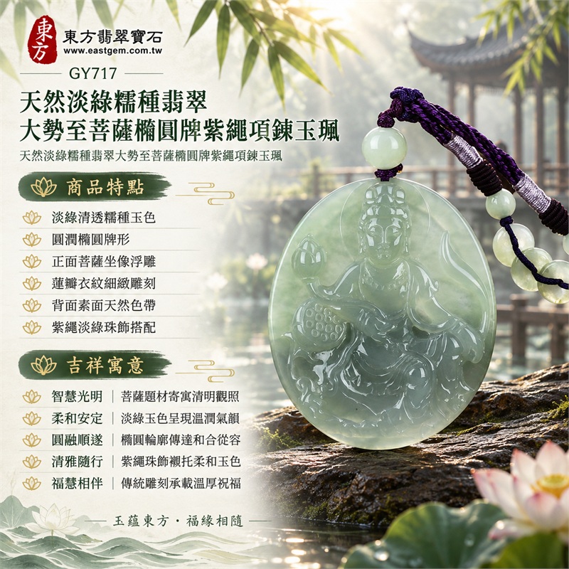天然淡綠糯種翡翠大勢至菩薩橢圓牌紫繩項鍊玉珮|智慧光明・清明觀照・柔和安定・圓融順遂・福慧相伴|淡綠清透糯種玉色・圓潤橢圓牌形・正面菩薩坐像浮雕・蓮瓣衣紋細緻雕刻・背面素面天然色帶・紫繩淡綠珠飾搭配|緬甸天然A貨翡翠橢圓玉墜|大勢至菩薩淡綠翡翠吊墜項鍊玉珮GY717|附中國玉石鑑定所與東方翡翠寶石雙證書 1 天然淡綠糯種翡翠大勢至菩薩橢圓牌紫繩項鍊玉珮|智慧光明・清明觀照・柔和安定・圓融順遂・福慧相伴|淡綠清透糯種玉色・圓潤橢圓牌形・正面菩薩坐像浮雕・蓮瓣衣紋細緻雕刻・背面素面天然色帶・紫繩淡綠珠飾搭配|緬甸天然A貨翡翠橢圓玉墜|大勢至菩薩淡綠翡翠吊墜項鍊玉珮GY717|附中國玉石鑑定所與東方翡翠寶石雙證書 1
