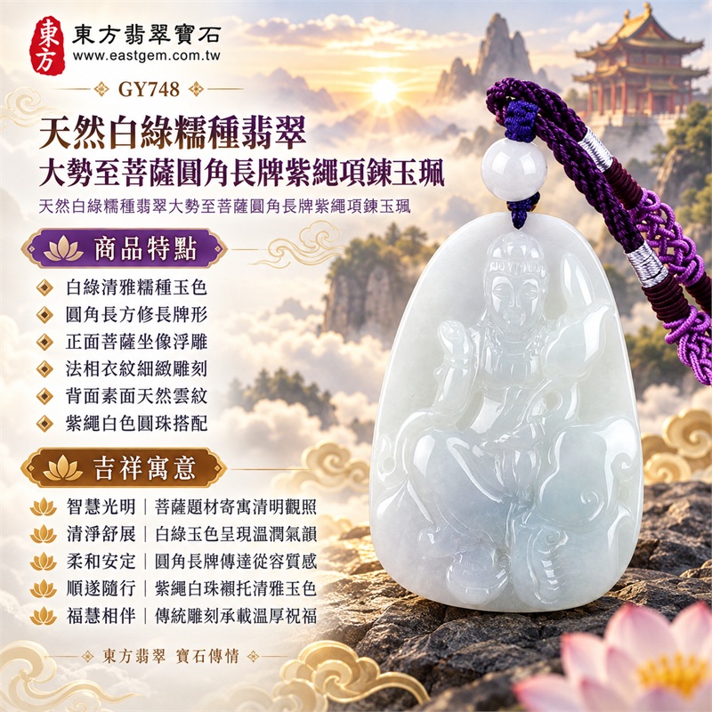 天然白綠糯種翡翠大勢至菩薩圓角長牌紫繩項鍊玉珮|智慧光明・清淨觀照・柔和安定・從容順遂・福慧相伴|白綠清雅糯種玉色・圓角長方修長牌形・正面菩薩坐像浮雕・法相衣紋細緻雕刻・背面素面天然雲紋・紫繩白色圓珠搭配|緬甸天然A貨翡翠長牌玉墜|大勢至菩薩白綠翡翠吊墜項鍊玉珮GY748|客製化訂做各式翡翠大勢至菩薩吊墜項鍊|附中國玉石鑑定所與東方翡翠寶石雙證書 1 天然白綠糯種翡翠大勢至菩薩圓角長牌紫繩項鍊玉珮|智慧光明・清淨觀照・柔和安定・從容順遂・福慧相伴|白綠清雅糯種玉色・圓角長方修長牌形・正面菩薩坐像浮雕・法相衣紋細緻雕刻・背面素面天然雲紋・紫繩白色圓珠搭配|緬甸天然A貨翡翠長牌玉墜|大勢至菩薩白綠翡翠吊墜項鍊玉珮GY748|客製化訂做各式翡翠大勢至菩薩吊墜項鍊|附中國玉石鑑定所與東方翡翠寶石雙證書 1