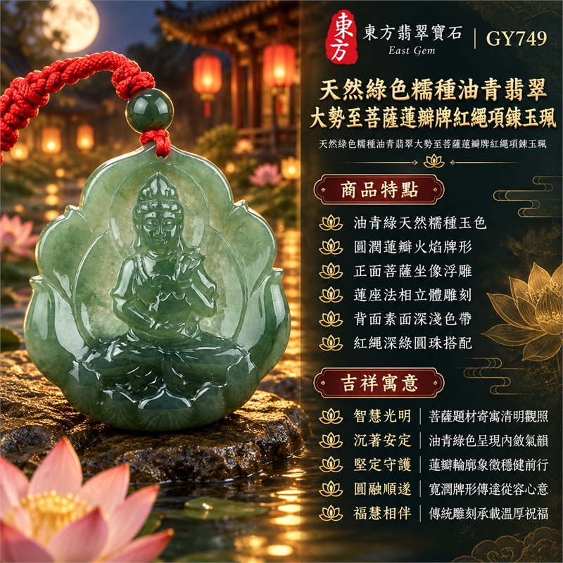 天然綠色糯種油青翡翠大勢至菩薩蓮瓣牌紅繩項鍊玉珮｜智慧光明・沉著安定・堅定守護・圓融順遂・福慧相伴｜油青綠天然糯種玉色・圓潤蓮瓣火焰牌形・正面菩薩坐像浮雕・蓮座法相立體雕刻・背面素面深淺色帶・紅繩深綠圓珠搭配｜緬甸天然A貨油青翡翠玉墜｜大勢至菩薩綠色糯種吊墜項鍊玉珮GY749｜客製化訂做各式翡翠大勢至菩薩吊墜項鍊｜附中國玉石鑑定所與東方翡翠寶石雙證書 1
