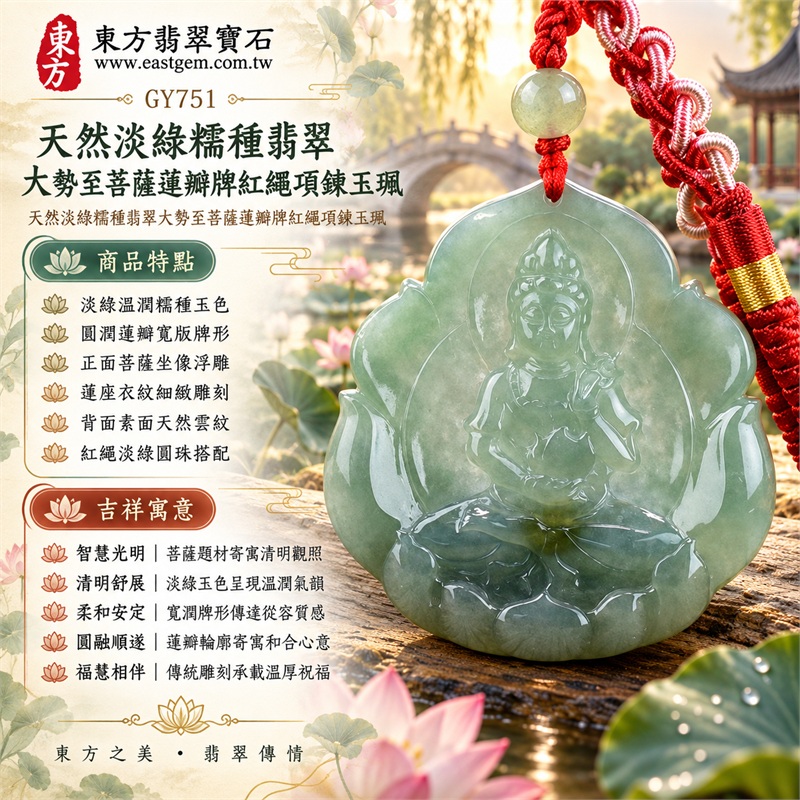 天然淡綠糯種翡翠大勢至菩薩蓮瓣牌紅繩項鍊玉珮｜智慧光明・清明觀照・柔和安定・圓融順遂・福慧相伴｜淡綠溫潤糯種玉色・圓潤蓮瓣寬版牌形・正面菩薩坐像浮雕・蓮座衣紋細緻雕刻・背面素面天然雲紋・紅繩淡綠圓珠搭配｜緬甸天然A貨淡綠翡翠玉墜｜大勢至菩薩糯種翡翠吊墜項鍊玉珮GY751｜客製化訂做各式翡翠大勢至菩薩吊墜項鍊｜附中國玉石鑑定所與東方翡翠寶石雙證書 1
