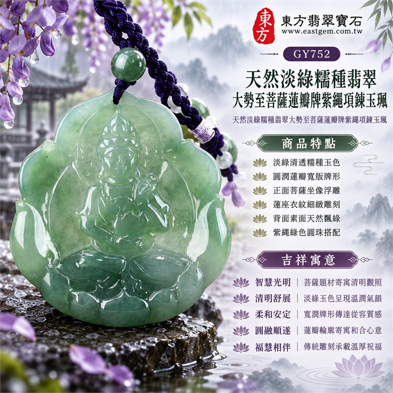 天然淡綠糯種翡翠大勢至菩薩蓮瓣牌紫繩項鍊玉珮|智慧光明・清明觀照・柔和安定・圓融順遂・福慧相伴|淡綠清透糯種玉色・圓潤蓮瓣寬版牌形・正面菩薩坐像浮雕・蓮座衣紋細緻雕刻・背面素面天然飄綠・紫繩綠色圓珠搭配|緬甸天然A貨淡綠翡翠玉墜|大勢至菩薩糯種翡翠吊墜項鍊玉珮GY752|客製化訂做各式翡翠大勢至菩薩吊墜項鍊|附中國玉石鑑定所與東方翡翠寶石雙證書 1 天然淡綠糯種翡翠大勢至菩薩蓮瓣牌紫繩項鍊玉珮|智慧光明・清明觀照・柔和安定・圓融順遂・福慧相伴|淡綠清透糯種玉色・圓潤蓮瓣寬版牌形・正面菩薩坐像浮雕・蓮座衣紋細緻雕刻・背面素面天然飄綠・紫繩綠色圓珠搭配|緬甸天然A貨淡綠翡翠玉墜|大勢至菩薩糯種翡翠吊墜項鍊玉珮GY752|客製化訂做各式翡翠大勢至菩薩吊墜項鍊|附中國玉石鑑定所與東方翡翠寶石雙證書 1