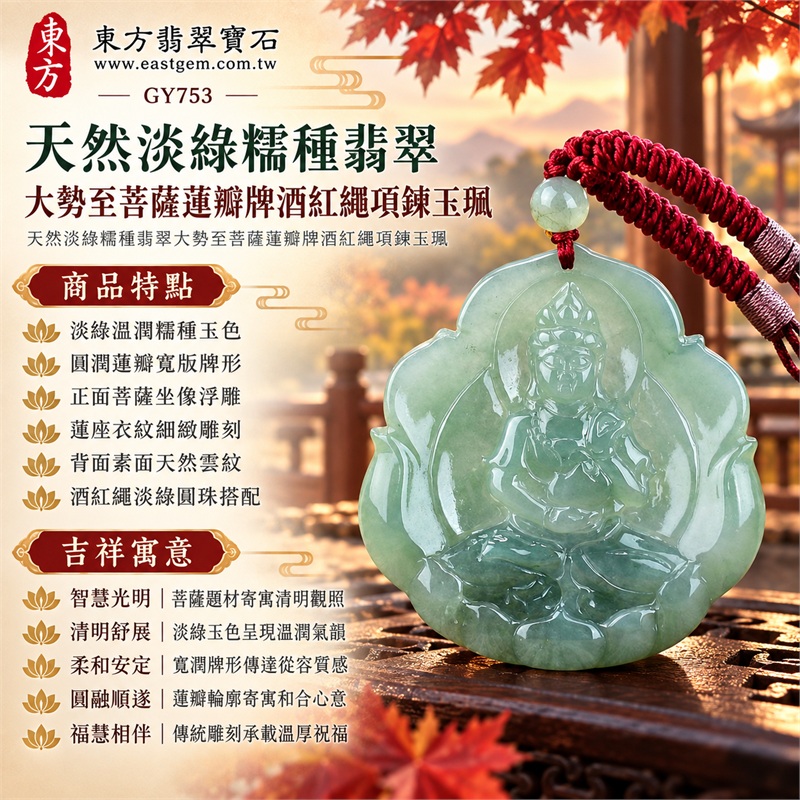 天然淡綠糯種翡翠大勢至菩薩蓮瓣牌酒紅繩項鍊玉珮｜智慧光明・清明觀照・柔和安定・圓融順遂・福慧相伴｜淡綠溫潤糯種玉色・圓潤蓮瓣寬版牌形・正面菩薩坐像浮雕・蓮座衣紋細緻雕刻・背面素面天然雲紋・酒紅繩淡綠圓珠搭配｜緬甸天然A貨淡綠翡翠玉墜｜大勢至菩薩糯種翡翠吊墜項鍊玉珮GY753｜客製化訂做各式翡翠大勢至菩薩吊墜項鍊｜附中國玉石鑑定所與東方翡翠寶石雙證書 1
