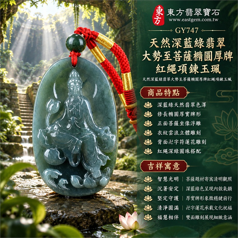天然深藍綠翡翠大勢至菩薩橢圓厚牌紅繩項鍊玉珮|智慧光明・沉著安定・堅定守護・清明觀照・福慧相伴|深藍綠天然翡翠色澤・修長橢圓厚實牌形・正面菩薩坐像浮雕・衣紋雲浪立體雕刻・背面卍字符蓮花雕刻・紅繩深綠圓珠搭配|瓜地馬拉天然翡翠厚牌玉墜|大勢至菩薩深色翡翠吊墜項鍊玉珮GY747|客製化訂做各式翡翠大勢至菩薩吊墜項鍊|附中國玉石鑑定所與東方翡翠寶石雙證書 1 天然深藍綠翡翠大勢至菩薩橢圓厚牌紅繩項鍊玉珮|智慧光明・沉著安定・堅定守護・清明觀照・福慧相伴|深藍綠天然翡翠色澤・修長橢圓厚實牌形・正面菩薩坐像浮雕・衣紋雲浪立體雕刻・背面卍字符蓮花雕刻・紅繩深綠圓珠搭配|瓜地馬拉天然翡翠厚牌玉墜|大勢至菩薩深色翡翠吊墜項鍊玉珮GY747|客製化訂做各式翡翠大勢至菩薩吊墜項鍊|附中國玉石鑑定所與東方翡翠寶石雙證書 1