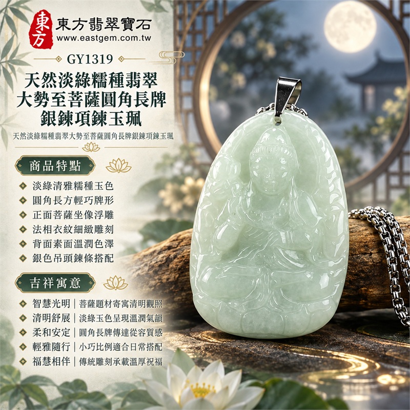 天然淡綠糯種翡翠大勢至菩薩圓角長牌銀鍊項鍊玉珮|智慧光明・清明觀照・柔和安定・輕雅隨行・福慧相伴|淡綠清雅糯種玉色・圓角長方輕巧牌形・正面菩薩坐像浮雕・法相衣紋細緻雕刻・背面素面溫潤色澤・銀色吊頭鍊條搭配|緬甸天然A貨淡綠翡翠玉墜|大勢至菩薩糯種翡翠吊墜項鍊玉珮GY1319|附中國玉石鑑定所與東方翡翠寶石雙證書 1 天然淡綠糯種翡翠大勢至菩薩圓角長牌銀鍊項鍊玉珮|智慧光明・清明觀照・柔和安定・輕雅隨行・福慧相伴|淡綠清雅糯種玉色・圓角長方輕巧牌形・正面菩薩坐像浮雕・法相衣紋細緻雕刻・背面素面溫潤色澤・銀色吊頭鍊條搭配|緬甸天然A貨淡綠翡翠玉墜|大勢至菩薩糯種翡翠吊墜項鍊玉珮GY1319|附中國玉石鑑定所與東方翡翠寶石雙證書 1