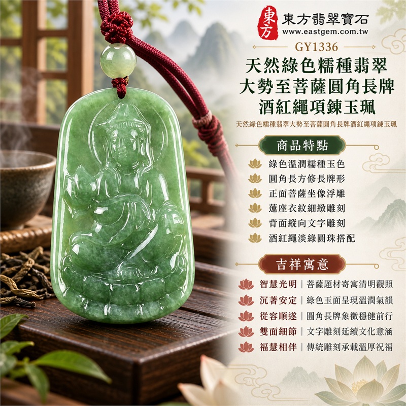 天然綠色糯種翡翠大勢至菩薩圓角長牌酒紅繩項鍊玉珮｜智慧光明・清明觀照・沉著安定・從容順遂・福慧相伴｜綠色溫潤糯種玉色・圓角長方修長牌形・正面菩薩坐像浮雕・蓮座衣紋細緻雕刻・背面縱向文字雕刻・酒紅繩淡綠圓珠搭配｜緬甸天然A貨綠色翡翠玉墜｜大勢至菩薩糯種翡翠吊墜項鍊玉珮GY1336｜客製化訂做各式翡翠大勢至菩薩吊墜項鍊｜附中國玉石鑑定所與東方翡翠寶石雙證書 1