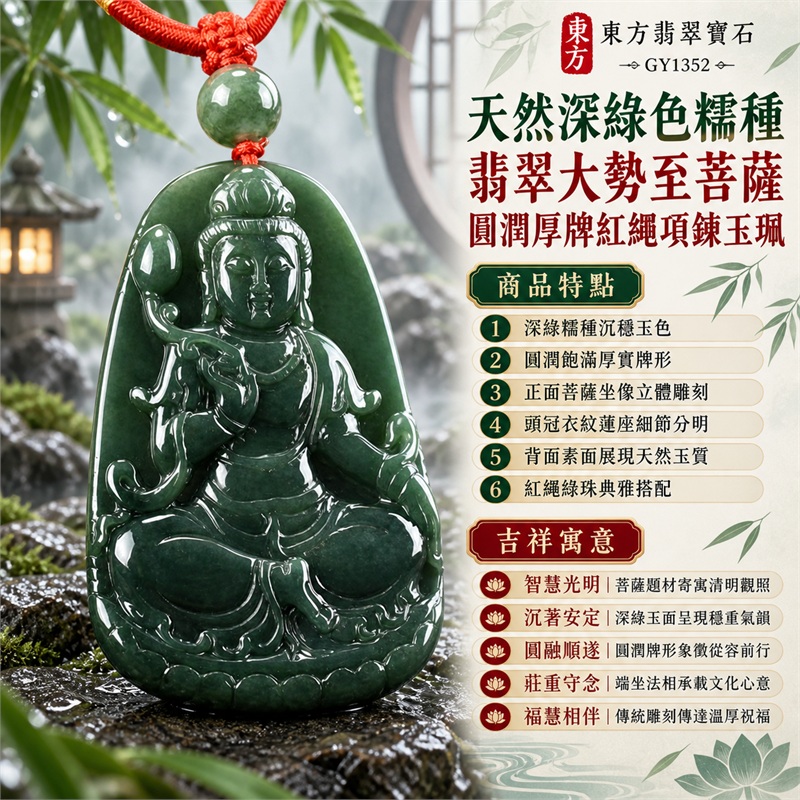 天然深綠色糯種翡翠大勢至菩薩圓潤厚牌紅繩項鍊玉珮|智慧光明・清明觀照・沉著安定・圓融順遂・福慧相伴|深綠糯種沉穩玉色・圓潤飽滿厚實牌形・正面菩薩坐像立體雕刻・頭冠衣紋蓮座細節分明・背面素面展現天然玉質・紅繩綠珠典雅搭配|緬甸天然A貨綠色翡翠玉墜|大勢至菩薩糯種翡翠吊墜項鍊玉珮GY1352|附中國玉石鑑定所與東方翡翠寶石雙證書 1 天然深綠色糯種翡翠大勢至菩薩圓潤厚牌紅繩項鍊玉珮|智慧光明・清明觀照・沉著安定・圓融順遂・福慧相伴|深綠糯種沉穩玉色・圓潤飽滿厚實牌形・正面菩薩坐像立體雕刻・頭冠衣紋蓮座細節分明・背面素面展現天然玉質・紅繩綠珠典雅搭配|緬甸天然A貨綠色翡翠玉墜|大勢至菩薩糯種翡翠吊墜項鍊玉珮GY1352|附中國玉石鑑定所與東方翡翠寶石雙證書 1