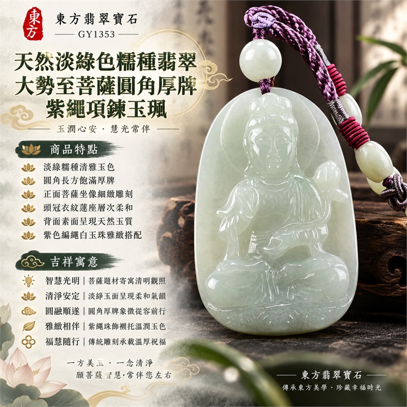天然淡綠色糯種翡翠大勢至菩薩圓角厚牌紫繩項鍊玉珮|智慧光明・清淨觀照・溫潤安定・圓融順遂・福慧相伴|淡綠糯種清雅玉色・圓角長方飽滿厚牌・正面菩薩坐像細緻雕刻・頭冠衣紋蓮座層次柔和・背面素面呈現天然玉質・紫色編繩白玉珠雅緻搭配|緬甸天然A貨淡綠色翡翠玉墜|大勢至菩薩糯種翡翠吊墜項鍊玉珮GY1353|客製化訂做各式翡翠大勢至菩薩吊墜項鍊|附中國玉石鑑定所與東方翡翠寶石雙證書 1 天然淡綠色糯種翡翠大勢至菩薩圓角厚牌紫繩項鍊玉珮|智慧光明・清淨觀照・溫潤安定・圓融順遂・福慧相伴|淡綠糯種清雅玉色・圓角長方飽滿厚牌・正面菩薩坐像細緻雕刻・頭冠衣紋蓮座層次柔和・背面素面呈現天然玉質・紫色編繩白玉珠雅緻搭配|緬甸天然A貨淡綠色翡翠玉墜|大勢至菩薩糯種翡翠吊墜項鍊玉珮GY1353|客製化訂做各式翡翠大勢至菩薩吊墜項鍊|附中國玉石鑑定所與東方翡翠寶石雙證書 1