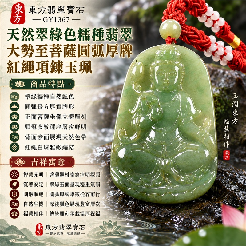 天然翠綠色糯種翡翠大勢至菩薩圓弧厚牌紅繩項鍊玉珮|智慧光明・清明觀照・沉著安定・圓融順遂・福慧相伴|翠綠糯種自然飄色・圓弧長方厚實牌形・正面菩薩坐像立體雕刻・頭冠衣紋蓮座層次鮮明・背面素面展現天然色帶・紅繩白珠雅緻編結|緬甸天然A貨綠色翡翠玉墜|大勢至菩薩糯種翡翠吊墜項鍊玉珮GY1367|附中國玉石鑑定所與東方翡翠寶石雙證書 1 天然翠綠色糯種翡翠大勢至菩薩圓弧厚牌紅繩項鍊玉珮|智慧光明・清明觀照・沉著安定・圓融順遂・福慧相伴|翠綠糯種自然飄色・圓弧長方厚實牌形・正面菩薩坐像立體雕刻・頭冠衣紋蓮座層次鮮明・背面素面展現天然色帶・紅繩白珠雅緻編結|緬甸天然A貨綠色翡翠玉墜|大勢至菩薩糯種翡翠吊墜項鍊玉珮GY1367|附中國玉石鑑定所與東方翡翠寶石雙證書 1