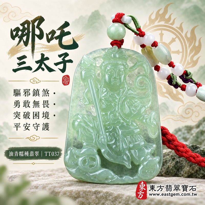 (已出售勿下標,可訂做)|翡翠哪吒三太子項鍊玉珮|中壇元帥護佑・驅邪鎮煞・勇敢無畏・勇往直前・突破困境・事業順遂・行車平安・貴人相助・健康成長・福氣相隨・吉祥如意|緬甸A貨翡翠油青糯種・沉穩淺綠色澤・溫潤細膩玉質・柔和油亮光澤・通透水潤美感|緬甸玉哪吒三太子玉墜|三太子玉珮TT037|客製化訂做各式翡翠哪吒三太子吊墜項鍊|附A貨翡翠雙證書1 (已出售勿下標,可訂做)|翡翠哪吒三太子項鍊玉珮|中壇元帥護佑・驅邪鎮煞・勇敢無畏・勇往直前・突破困境・事業順遂・行車平安・貴人相助・健康成長・福氣相隨・吉祥如意|緬甸A貨翡翠油青糯種・沉穩淺綠色澤・溫潤細膩玉質・柔和油亮光澤・通透水潤美感|緬甸玉哪吒三太子玉墜|三太子玉珮TT037|客製化訂做各式翡翠哪吒三太子吊墜項鍊|附A貨翡翠雙證書1