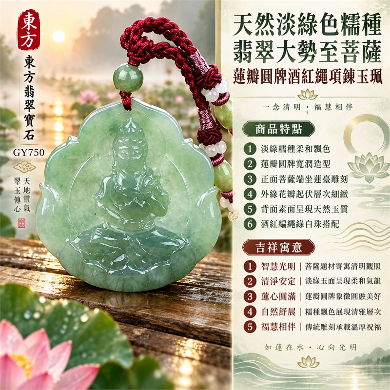 天然淡綠色糯種翡翠大勢至菩薩蓮瓣圓牌酒紅繩項鍊玉珮｜智慧光明・清淨觀照・蓮心圓滿・安定順遂・福慧相伴｜淡綠糯種柔和飄色・蓮瓣圓牌寬潤造型・正面菩薩端坐蓮臺雕刻・外緣花瓣起伏層次細緻・背面素面呈現天然玉質・酒紅編繩綠白珠搭配｜緬甸天然A貨綠色翡翠玉墜｜大勢至菩薩糯種翡翠吊墜項鍊玉珮GY750｜客製化訂做各式翡翠大勢至菩薩吊墜項鍊｜附中國玉石鑑定所與東方翡翠寶石雙證書 1