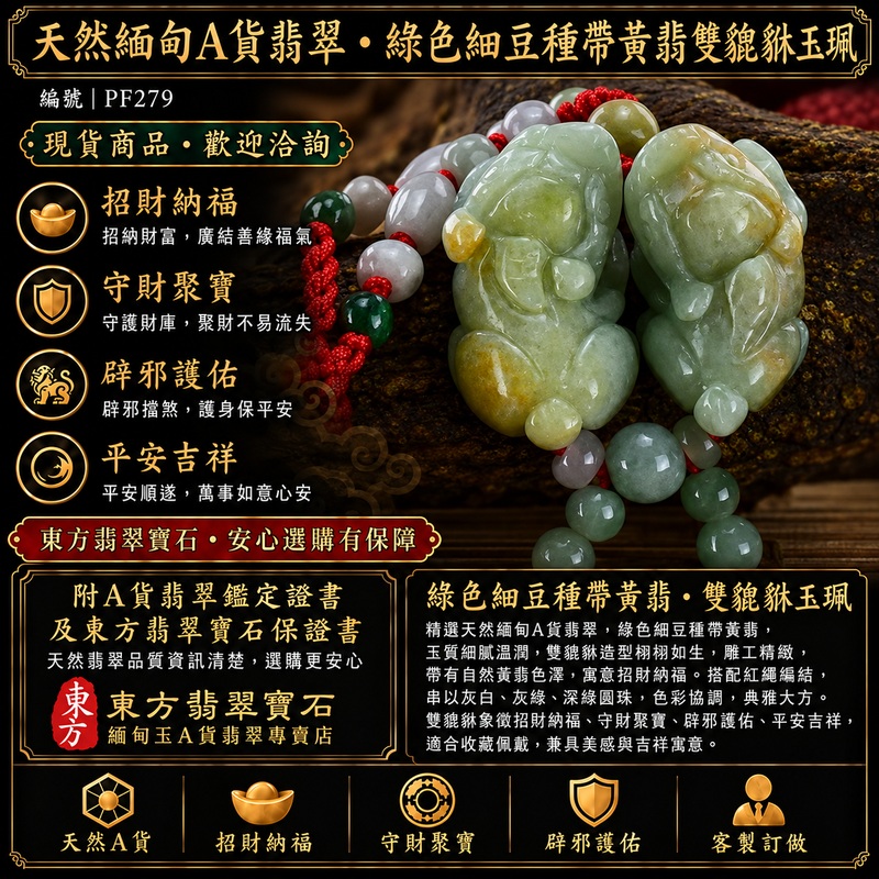 天然緬甸A貨翡翠綠色細豆種帶黃翡雙貔貅項鍊玉珮｜招財進寶・守財聚寶・辟邪護佑・平安吉祥｜男女皆宜玉墜吊墜項鍊｜附中國玉石鑑定所翡翠鑑定證書及東方翡翠寶石保證書｜商品編號PF279｜可洽客製訂做同類款式｜實體門市安心選購・天然玉石收藏送禮推薦