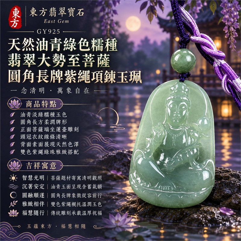 天然油青綠色糯種翡翠大勢至菩薩圓角長牌紫繩項鍊玉珮｜智慧光明・清明觀照・沉著安定・圓融順遂・福慧相伴｜油青淡綠糯種玉色・圓角長方柔潤牌形・正面菩薩端坐蓮臺雕刻・頭冠衣紋線條清晰・背面素面展現天然色澤・雙色紫繩綠珠雅緻搭配｜緬甸天然A貨油青綠色翡翠玉墜｜大勢至菩薩糯種翡翠吊墜項鍊玉珮GY925｜客製化訂做各式翡翠大勢至菩薩吊墜項鍊｜附中國玉石鑑定所與東方翡翠寶石雙證書 1