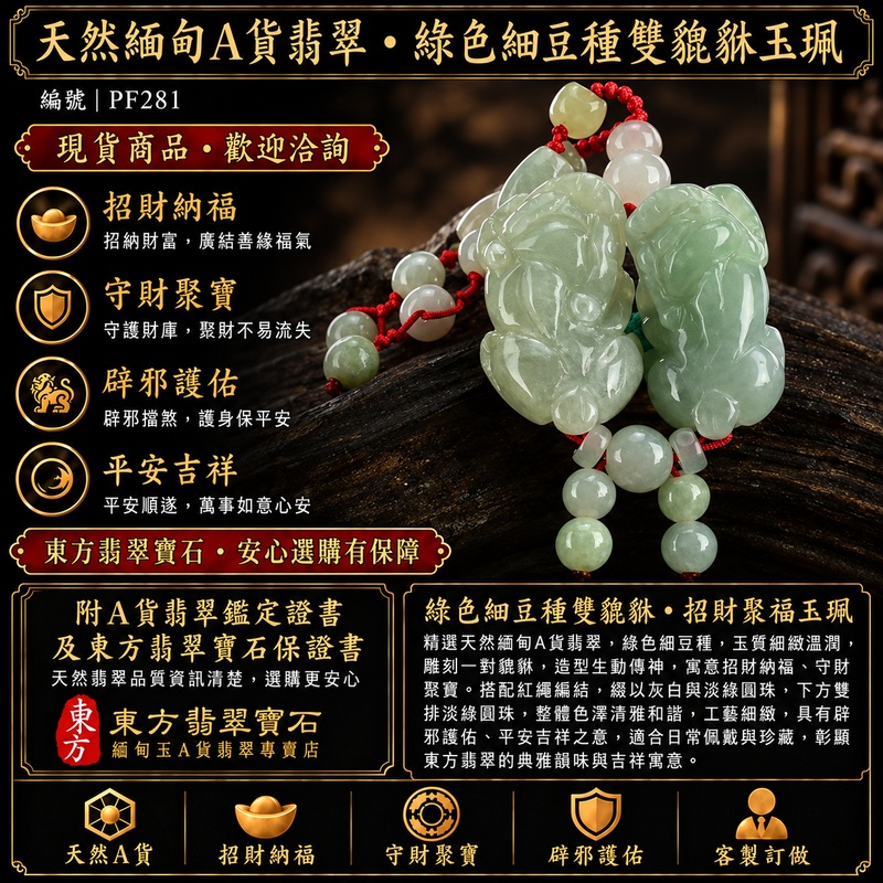 天然緬甸A貨翡翠綠色細豆種雙貔貅項鍊玉珮|招財進寶・守財聚寶・辟邪護佑・平安吉祥|男女皆宜玉墜吊墜項鍊|附中國玉石鑑定所翡翠鑑定證書及東方翡翠寶石保證書|商品編號PF281|可洽客製訂做同類款式|實體門市安心選購・天然玉石收藏送禮推薦 天然緬甸A貨翡翠綠色細豆種雙貔貅項鍊玉珮|招財進寶・守財聚寶・辟邪護佑・平安吉祥|男女皆宜玉墜吊墜項鍊|附中國玉石鑑定所翡翠鑑定證書及東方翡翠寶石保證書|商品編號PF281|可洽客製訂做同類款式|實體門市安心選購・天然玉石收藏送禮推薦