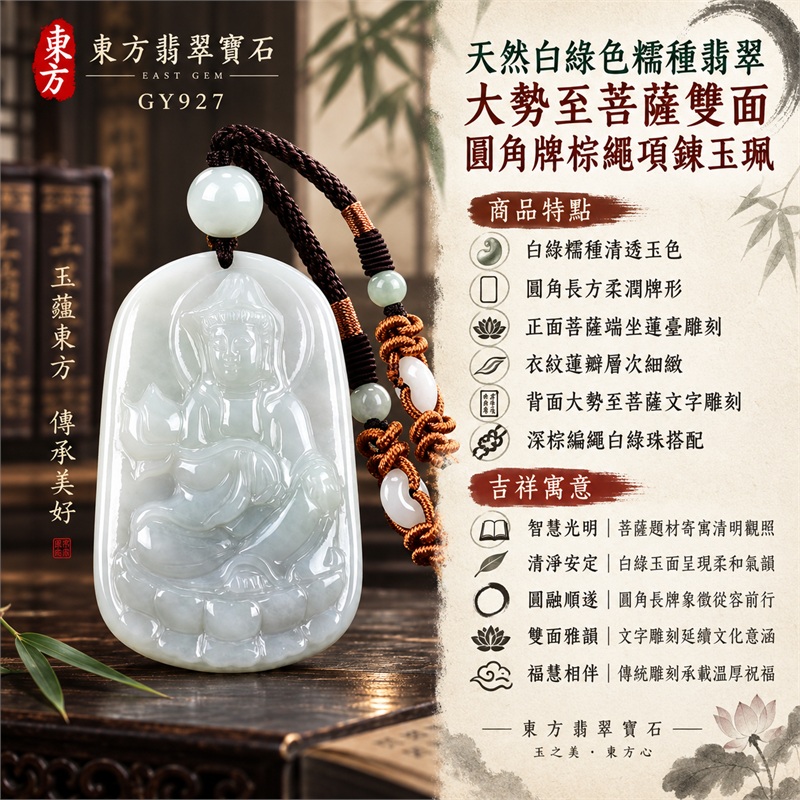 天然白綠色糯種翡翠大勢至菩薩雙面圓角牌棕繩項鍊玉珮｜智慧光明・清淨觀照・溫潤安定・圓融順遂・福慧相伴｜白綠糯種清透玉色・圓角長方柔潤牌形・正面菩薩端坐蓮臺雕刻・衣紋蓮瓣層次細緻・背面大勢至菩薩文字雕刻・深棕編繩白綠珠搭配｜緬甸天然A貨白綠色翡翠玉墜｜大勢至菩薩糯種翡翠吊墜項鍊玉珮GY927｜客製化訂做各式翡翠大勢至菩薩吊墜項鍊｜附中國玉石鑑定所與東方翡翠寶石雙證書 1