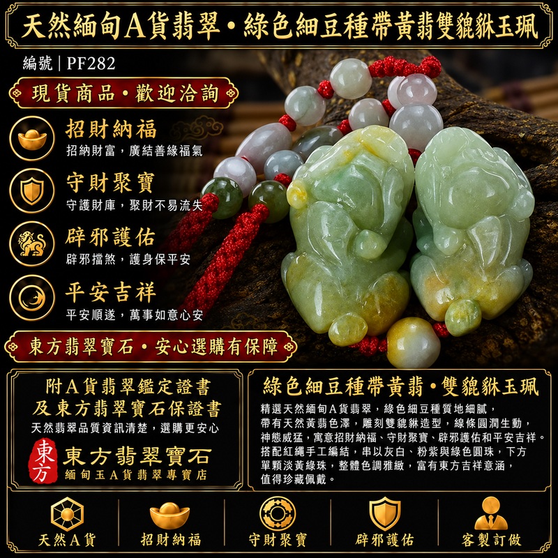 天然緬甸A貨翡翠綠色細豆種帶黃翡雙貔貅項鍊玉珮|招財進寶・守財聚寶・辟邪護佑・平安吉祥|男女皆宜玉墜吊墜項鍊|附中國玉石鑑定所翡翠鑑定證書及東方翡翠寶石保證書|商品編號PF282|可洽客製訂做同類款式|實體門市安心選購・天然玉石收藏送禮推薦 天然緬甸A貨翡翠綠色細豆種帶黃翡雙貔貅項鍊玉珮|招財進寶・守財聚寶・辟邪護佑・平安吉祥|男女皆宜玉墜吊墜項鍊|附中國玉石鑑定所翡翠鑑定證書及東方翡翠寶石保證書|商品編號PF282|可洽客製訂做同類款式|實體門市安心選購・天然玉石收藏送禮推薦
