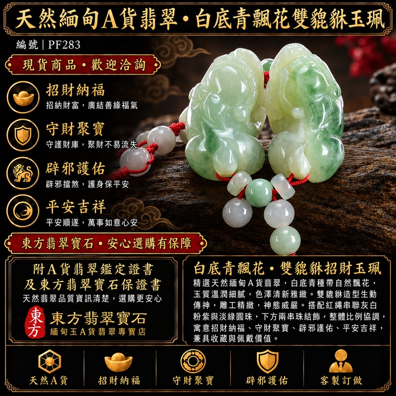 天然緬甸A貨翡翠綠色白底青種帶飄花雙貔貅項鍊玉珮|招財進寶・守財聚寶・辟邪護佑・平安吉祥|男女皆宜玉墜吊墜項鍊|附中國玉石鑑定所翡翠鑑定證書及東方翡翠寶石保證書|商品編號PF283|可洽客製訂做同類款式|實體門市安心選購・天然玉石收藏送禮推薦 天然緬甸A貨翡翠綠色白底青種帶飄花雙貔貅項鍊玉珮|招財進寶・守財聚寶・辟邪護佑・平安吉祥|男女皆宜玉墜吊墜項鍊|附中國玉石鑑定所翡翠鑑定證書及東方翡翠寶石保證書|商品編號PF283|可洽客製訂做同類款式|實體門市安心選購・天然玉石收藏送禮推薦