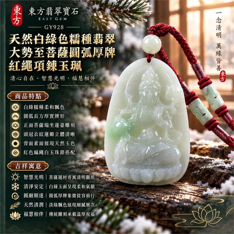 天然白綠色糯種翡翠大勢至菩薩圓弧厚牌紅繩項鍊玉珮|智慧光明・清淨觀照・溫潤安定・圓融順遂・福慧相伴|白綠糯種柔和飄色・圓弧長方厚實牌形・正面菩薩端坐蓮臺雕刻・頭冠衣紋蓮瓣立體清晰・背面素面展現天然玉色・紅色編繩白玉珠節搭配|緬甸天然A貨白綠色翡翠玉墜|大勢至菩薩糯種翡翠吊墜項鍊玉珮GY928|客製化訂做各式翡翠大勢至菩薩吊墜項鍊|附中國玉石鑑定所與東方翡翠寶石雙證書 1 天然白綠色糯種翡翠大勢至菩薩圓弧厚牌紅繩項鍊玉珮|智慧光明・清淨觀照・溫潤安定・圓融順遂・福慧相伴|白綠糯種柔和飄色・圓弧長方厚實牌形・正面菩薩端坐蓮臺雕刻・頭冠衣紋蓮瓣立體清晰・背面素面展現天然玉色・紅色編繩白玉珠節搭配|緬甸天然A貨白綠色翡翠玉墜|大勢至菩薩糯種翡翠吊墜項鍊玉珮GY928|客製化訂做各式翡翠大勢至菩薩吊墜項鍊|附中國玉石鑑定所與東方翡翠寶石雙證書 1