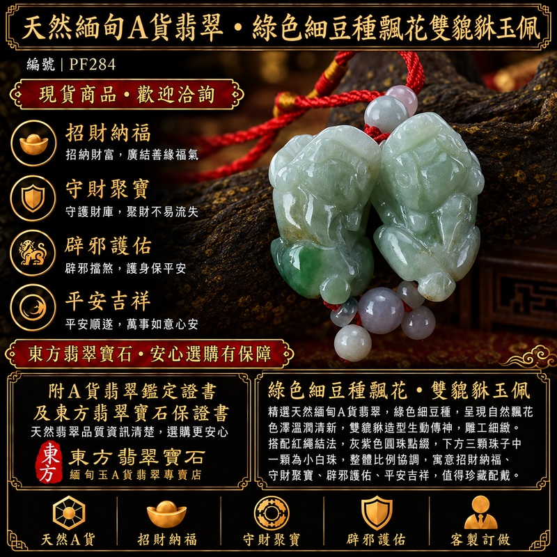 天然緬甸A貨翡翠綠色細豆種帶飄花雙貔貅項鍊玉珮｜招財進寶・守財聚寶・辟邪護佑・平安吉祥｜男女皆宜玉墜吊墜項鍊｜附中國玉石鑑定所翡翠鑑定證書及東方翡翠寶石保證書｜商品編號PF284｜可洽客製訂做同類款式｜實體門市安心選購・天然玉石收藏送禮推薦