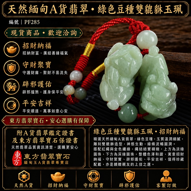 天然緬甸A貨翡翠綠色豆種雙貔貅項鍊玉珮｜招財進寶・守財聚寶・辟邪護佑・平安吉祥｜男女皆宜玉墜吊墜項鍊｜附中國玉石鑑定所翡翠鑑定證書及東方翡翠寶石保證書｜商品編號PF285｜可洽客製訂做同類款式｜實體門市安心選購・天然玉石收藏送禮推薦