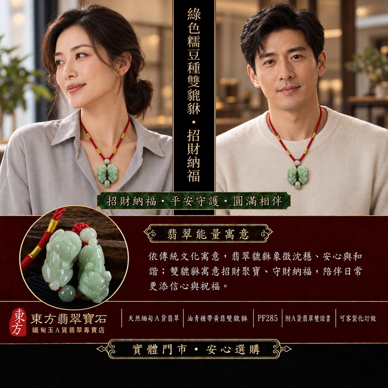 天然緬甸A貨翡翠綠色豆種雙貔貅項鍊玉珮｜招財進寶・守財聚寶・辟邪護佑・平安吉祥｜男女皆宜玉墜吊墜項鍊｜附中國玉石鑑定所翡翠鑑定證書及東方翡翠寶石保證書｜商品編號PF285｜可洽客製訂做同類款式｜實體門市安心選購・天然玉石收藏送禮推薦