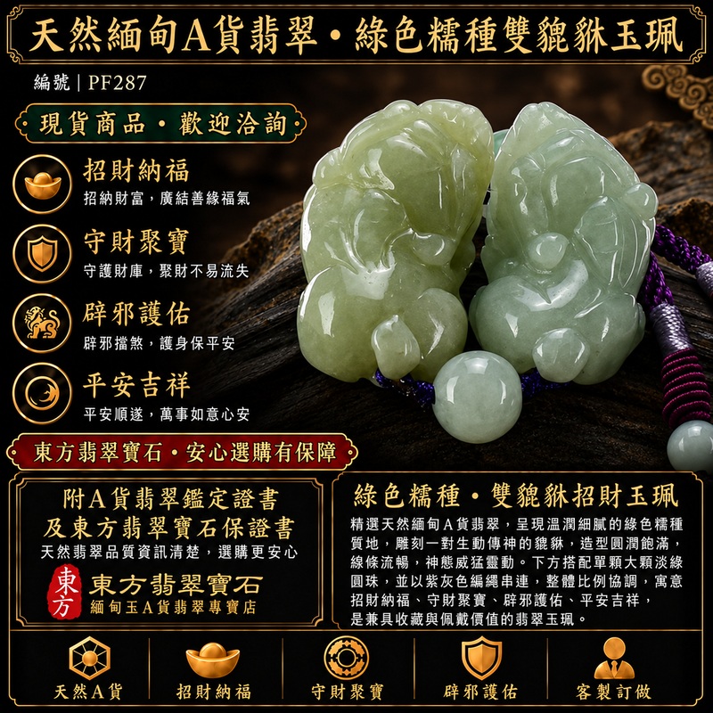 天然緬甸A貨翡翠綠色糯種雙貔貅項鍊玉珮|招財進寶・守財聚寶・辟邪護佑・平安吉祥|男女皆宜玉墜吊墜項鍊|附中國玉石鑑定所翡翠鑑定證書及東方翡翠寶石保證書|商品編號PF287|可洽客製訂做同類款式|實體門市安心選購・天然玉石收藏送禮推薦 天然緬甸A貨翡翠綠色糯種雙貔貅項鍊玉珮|招財進寶・守財聚寶・辟邪護佑・平安吉祥|男女皆宜玉墜吊墜項鍊|附中國玉石鑑定所翡翠鑑定證書及東方翡翠寶石保證書|商品編號PF287|可洽客製訂做同類款式|實體門市安心選購・天然玉石收藏送禮推薦