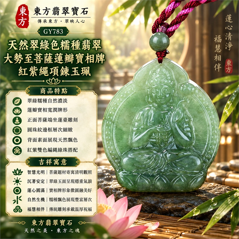 天然翠綠色糯種翡翠大勢至菩薩蓮瓣寶相牌紅紫繩項鍊玉珮｜智慧光明・清明觀照・蓮心圓滿・沉著安定・福慧相伴｜翠綠糯種自然濃淡・蓮瓣寶相寬潤牌形・正面菩薩端坐蓮臺雕刻・圓珠紋邊框層次細緻・背面素面展現天然飄色・紅紫雙色編繩綠珠搭配｜緬甸天然A貨綠色翡翠玉墜｜大勢至菩薩糯種翡翠吊墜項鍊玉珮GY783｜客製化訂做各式翡翠大勢至菩薩吊墜項鍊｜附中國玉石鑑定所與東方翡翠寶石雙證書 1