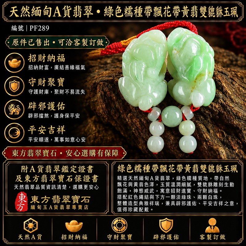 天然緬甸A貨翡翠綠色糯種帶飄花帶黃翡雙貔貅項鍊玉珮|招財進寶・守財聚寶・辟邪護佑・平安吉祥|男女皆宜玉墜吊墜項鍊|附中國玉石鑑定所翡翠鑑定證書及東方翡翠寶石保證書|商品編號PF289|可洽客製訂做同類款式|實體門市安心選購・天然玉石收藏送禮推薦 天然緬甸A貨翡翠綠色糯種帶飄花帶黃翡雙貔貅項鍊玉珮|招財進寶・守財聚寶・辟邪護佑・平安吉祥|男女皆宜玉墜吊墜項鍊|附中國玉石鑑定所翡翠鑑定證書及東方翡翠寶石保證書|商品編號PF289|可洽客製訂做同類款式|實體門市安心選購・天然玉石收藏送禮推薦
