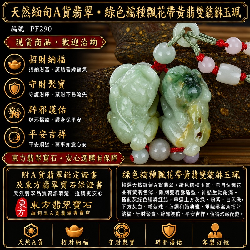 天然緬甸A貨翡翠綠色糯種帶飄花帶黃翡雙貔貅項鍊玉珮｜招財進寶・守財聚寶・辟邪護佑・平安吉祥｜男女皆宜玉墜吊墜項鍊｜附中國玉石鑑定所翡翠鑑定證書及東方翡翠寶石保證書｜商品編號PF290｜可洽客製訂做同類款式｜實體門市安心選購・天然玉石收藏送禮推薦