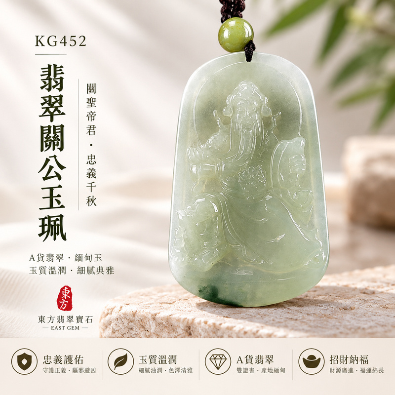 翡翠關公項鍊玉珮|關聖帝君端坐守義・沉著定心・忠信安業・根基穩固・福運綿延・平安相伴|A貨翡翠淡綠色糯種・玉色柔潤・自然色韻・質地溫和・立體精雕|緬甸玉關公玉墜・關公牌玉珮KG452|客製化訂做各式翡翠關公吊墜玉珮項鍊|附A貨翡翠雙證書1 翡翠關公項鍊玉珮|關聖帝君端坐守義・沉著定心・忠信安業・根基穩固・福運綿延・平安相伴|A貨翡翠淡綠色糯種・玉色柔潤・自然色韻・質地溫和・立體精雕|緬甸玉關公玉墜・關公牌玉珮KG452|客製化訂做各式翡翠關公吊墜玉珮項鍊|附A貨翡翠雙證書1