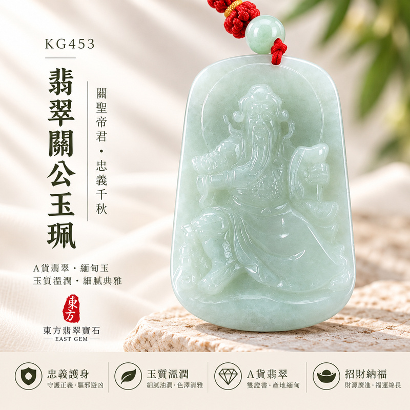 翡翠關公項鍊玉珮|關聖帝君端坐守正・忠義安定・靜心守業・根基穩健・福氣相隨・安泰順心|A貨翡翠淡綠色糯種・色澤清柔・玉質溫潤・光感細膩・立體精雕|緬甸玉關公玉墜・關公牌玉珮KG453|客製化訂做各式翡翠關公吊墜玉珮項鍊|附A貨翡翠雙證書1 翡翠關公項鍊玉珮|關聖帝君端坐守正・忠義安定・靜心守業・根基穩健・福氣相隨・安泰順心|A貨翡翠淡綠色糯種・色澤清柔・玉質溫潤・光感細膩・立體精雕|緬甸玉關公玉墜・關公牌玉珮KG453|客製化訂做各式翡翠關公吊墜玉珮項鍊|附A貨翡翠雙證書1