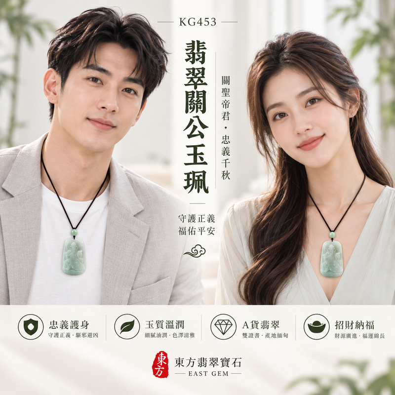 翡翠關公項鍊玉珮|關聖帝君端坐守正・忠義安定・靜心守業・根基穩健・福氣相隨・安泰順心|A貨翡翠淡綠色糯種・色澤清柔・玉質溫潤・光感細膩・立體精雕|緬甸玉關公玉墜・關公牌玉珮KG453|客製化訂做各式翡翠關公吊墜玉珮項鍊|附A貨翡翠雙證書2 翡翠關公項鍊玉珮|關聖帝君端坐守正・忠義安定・靜心守業・根基穩健・福氣相隨・安泰順心|A貨翡翠淡綠色糯種・色澤清柔・玉質溫潤・光感細膩・立體精雕|緬甸玉關公玉墜・關公牌玉珮KG453|客製化訂做各式翡翠關公吊墜玉珮項鍊|附A貨翡翠雙證書2