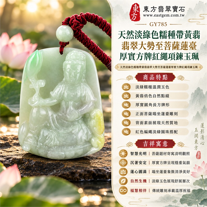 天然淡綠色糯種帶黃翡翡翠大勢至菩薩蓮臺厚實方牌紅繩項鍊玉珮｜智慧光明・清明觀照・蓮心圓滿・沉著安定・福慧相伴｜淡綠糯種溫潤玉色・黃翡俏色自然點綴・厚實圓角長方牌形・正面菩薩端坐蓮臺雕刻・背面素面展現天然質地・紅色編繩淡綠圓珠搭配｜緬甸天然A貨淡綠糯種帶黃翡翠玉墜｜大勢至菩薩厚實方牌翡翠吊墜項鍊玉珮GY785｜客製化訂做各式翡翠大勢至菩薩吊墜項鍊｜附中國玉石鑑定所與東方翡翠寶石雙證書 1