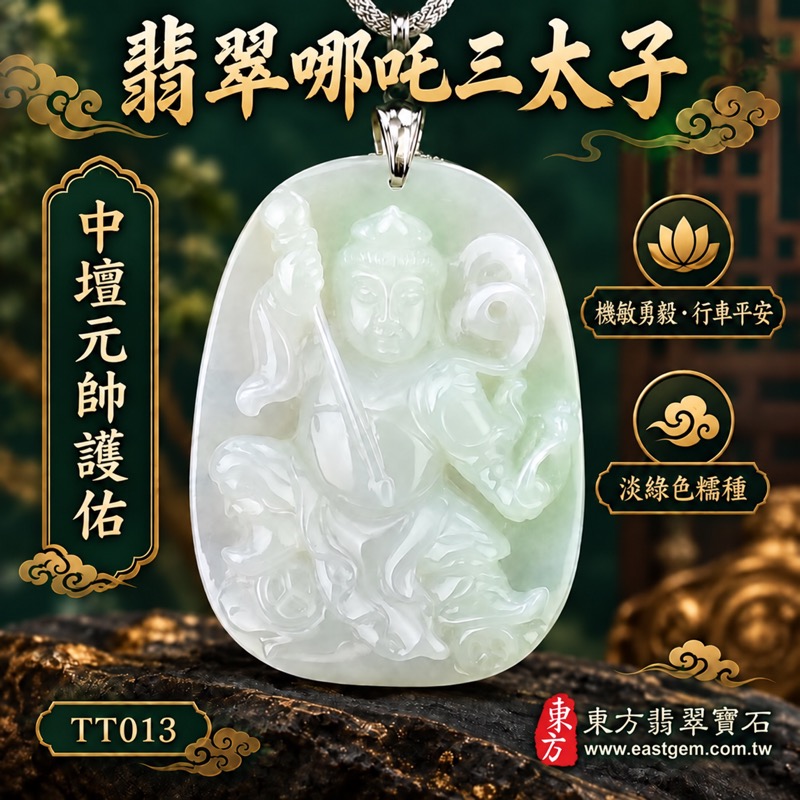 翡翠哪吒三太子項鍊玉珮｜中壇元帥護佑・機敏勇毅・驅邪鎮煞・行車平安・事業順遂・健康成長・貴人相助・平安吉祥・福氣相隨｜緬甸A貨翡翠淡綠色糯種・色澤均勻柔和・溫潤細膩玉質・自然微透光澤｜緬甸玉哪吒三太子玉墜｜三太子玉珮TT013｜客製化訂做各式翡翠哪吒三太子吊墜項鍊｜附A貨翡翠雙證書1
