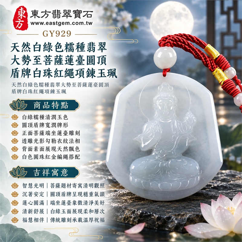 天然白綠色糯種翡翠大勢至菩薩蓮臺圓頂盾牌白珠紅繩項鍊玉珮｜智慧光明・清明觀照・蓮心圓滿・沉著安定・福慧相伴｜白綠糯種清潤玉色・圓頂盾牌寬潤牌形・正面菩薩端坐蓮臺雕刻・透雕光影勾勒衣紋法相・背面素面展現天然飄色・白色圓珠紅金編繩搭配｜緬甸天然A貨白綠色糯種翡翠玉墜｜大勢至菩薩圓頂盾牌翡翠吊墜項鍊玉珮GY929｜客製化訂做各式翡翠大勢至菩薩吊墜項鍊｜附中國玉石鑑定所與東方翡翠寶石雙證書 1