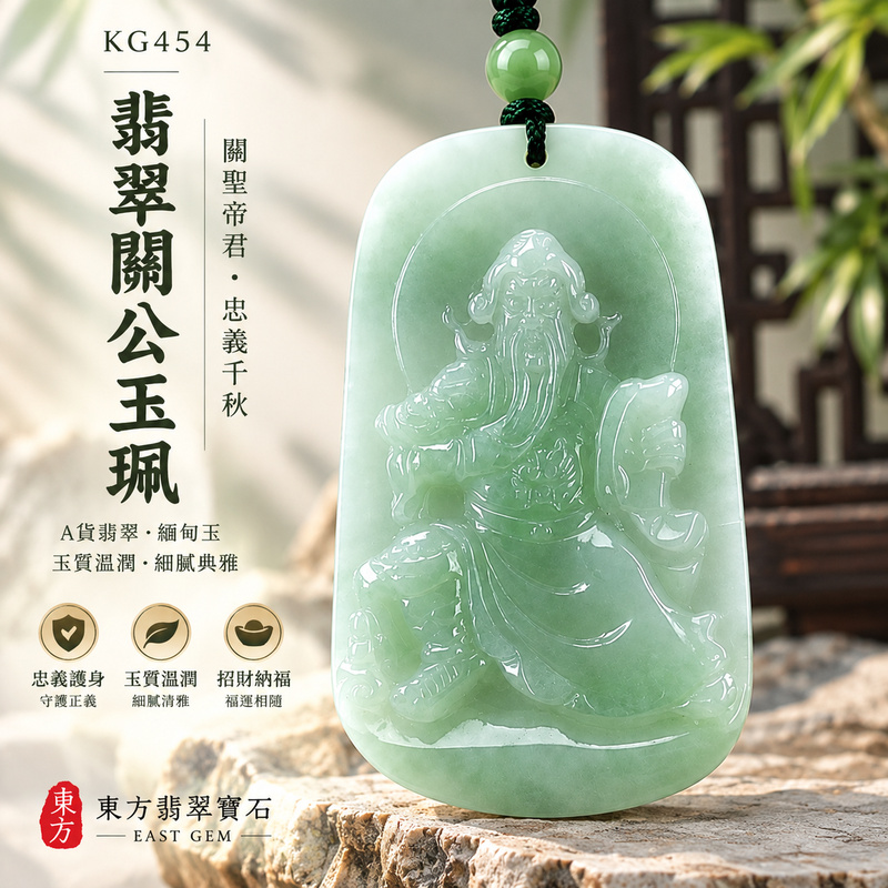 翡翠關公項鍊玉珮｜關聖帝君端坐守信・忠義安業・沉心定志・穩健守成・福財漸聚・吉祥安泰｜A貨翡翠綠色糯種・玉色清潤・質地柔和・光澤溫雅・立體精雕｜緬甸玉關公玉墜・關公牌玉珮KG454｜客製化訂做各式翡翠關公吊墜玉珮項鍊｜附A貨翡翠雙證書1